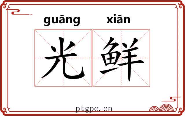 光鲜