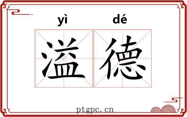 溢德
