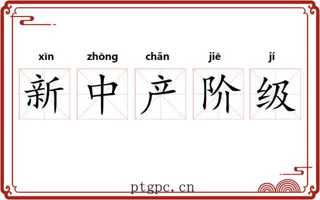 新中产阶级