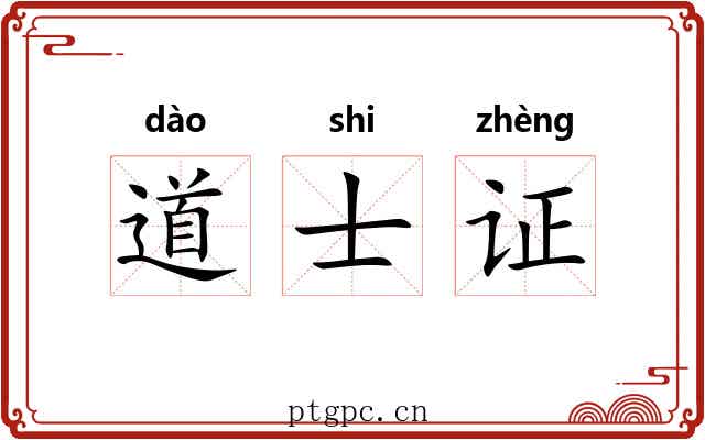 道士证 道士证