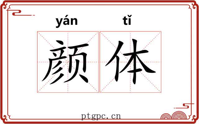 颜体