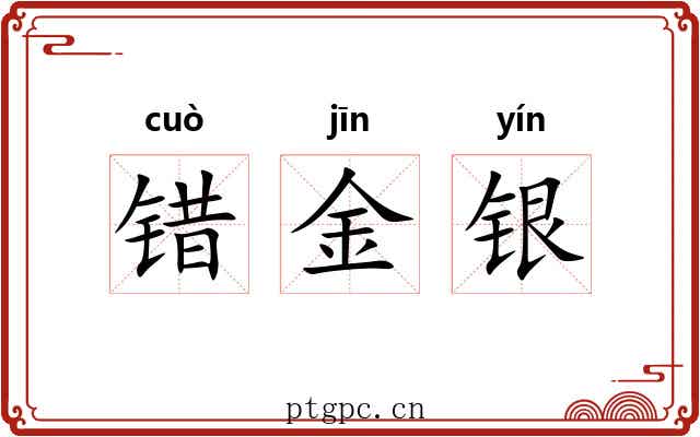 错金银 错金银