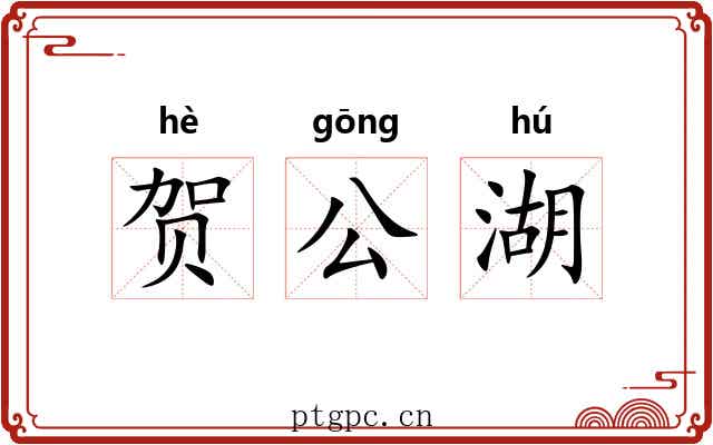 贺公湖