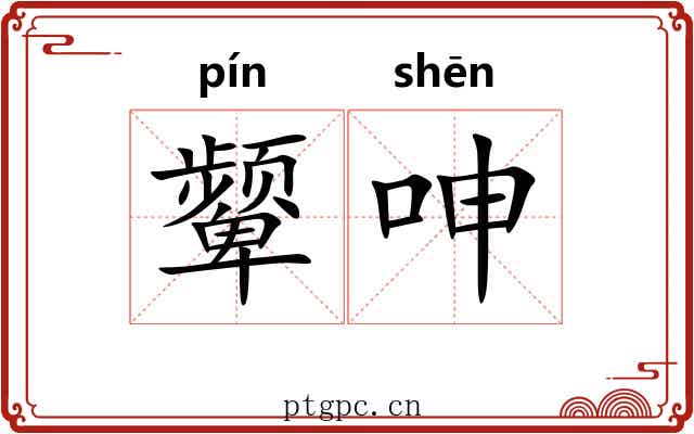 颦呻
