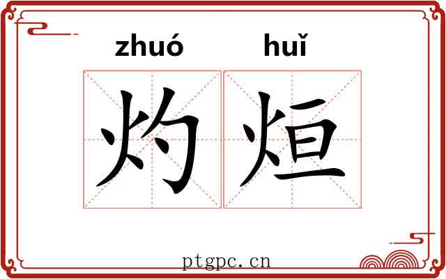灼烜