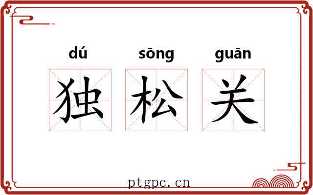 独松关