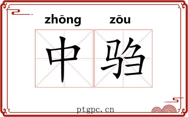 中驺