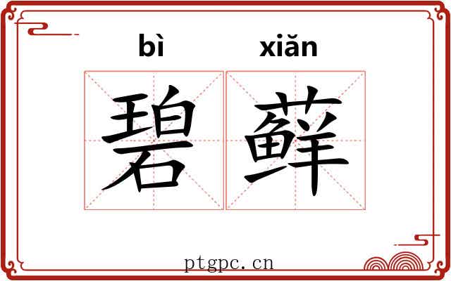 碧藓
