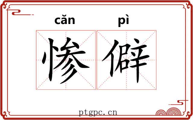 惨僻