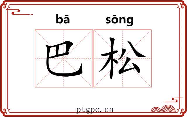 巴松