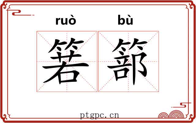 箬篰