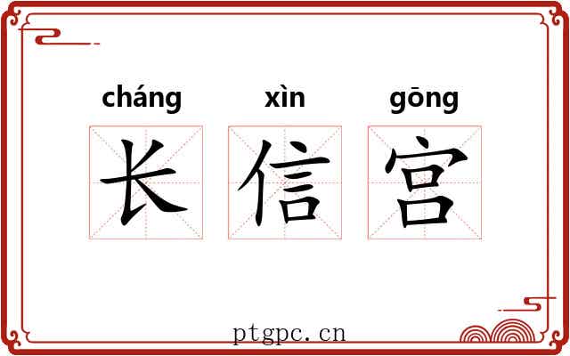 长信宫 长信宫