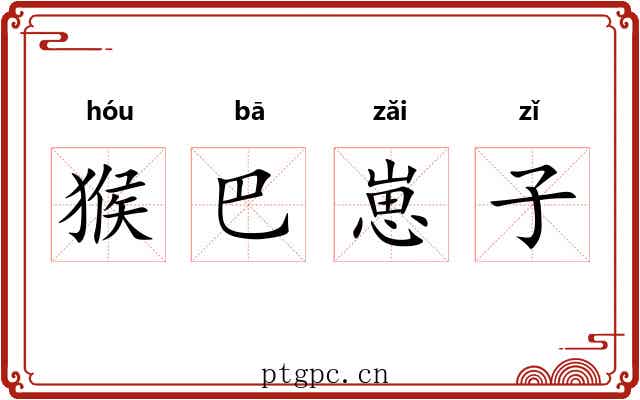 猴巴崽子