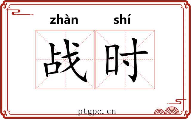 战时