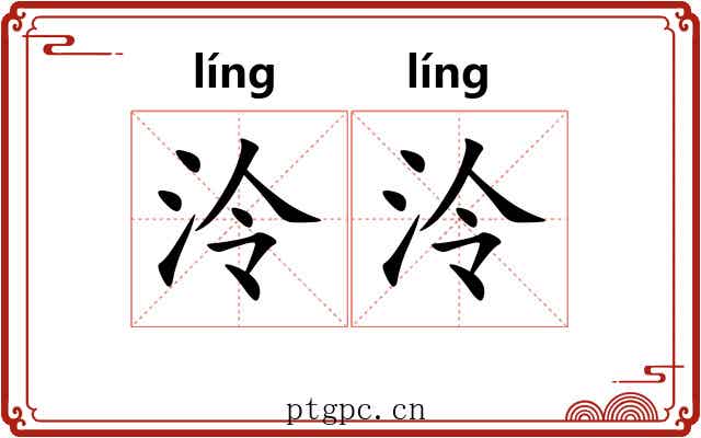泠泠