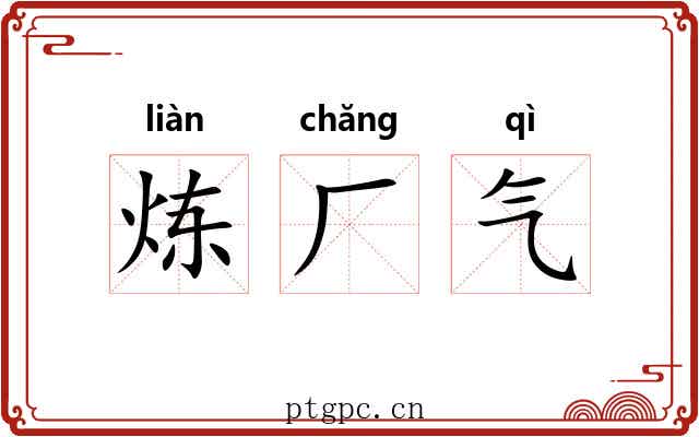 炼厂气 炼厂气