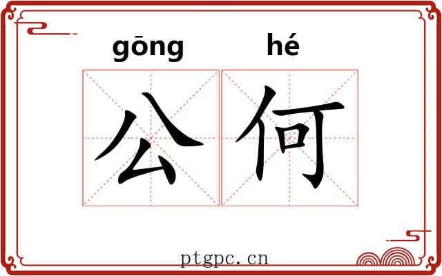 公何