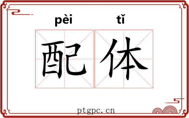 配体