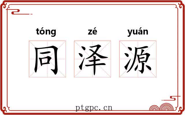 同泽源
