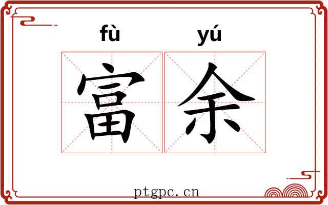 富余 富余