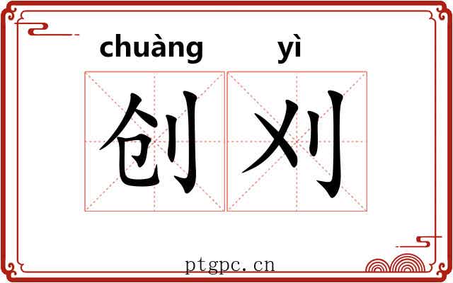 创刈