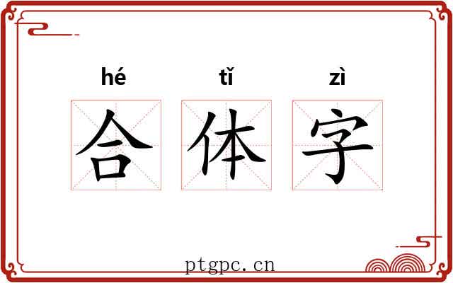合体字 合体字