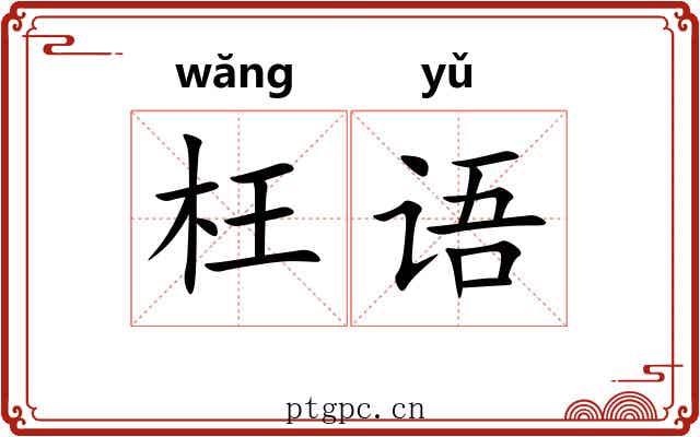 枉语 枉语