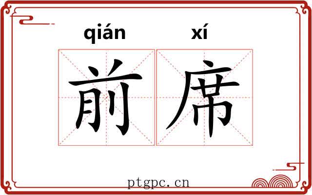 前席