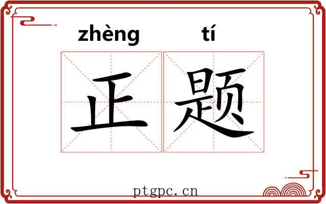 正题