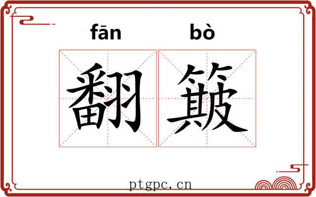 翻簸 翻簸