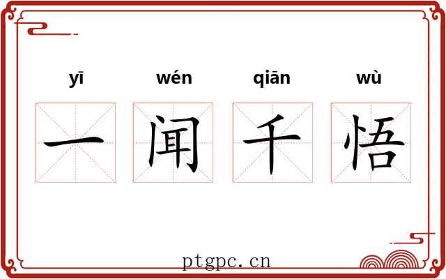 一闻千悟 一闻千悟