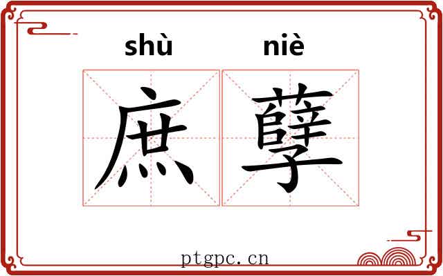 庶孽