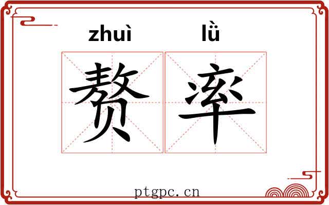 赘率