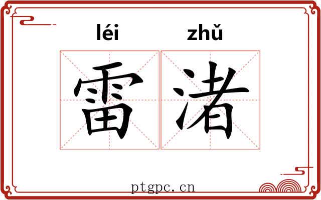 雷渚
