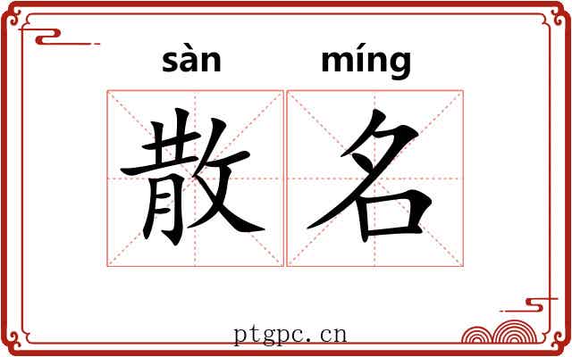 散名 散名