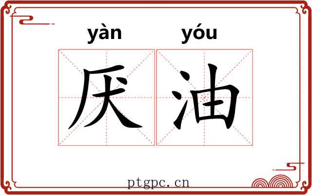 厌油