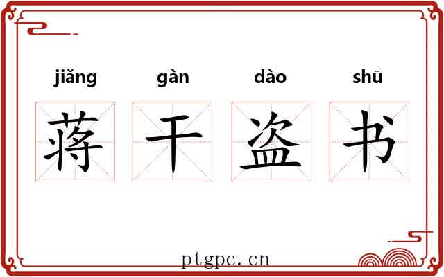 蒋干盗书 蒋干盗书