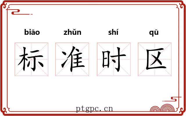 标准时区