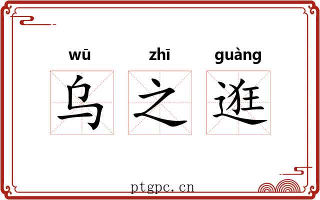 乌之逛