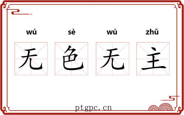 无色无主 无色无主