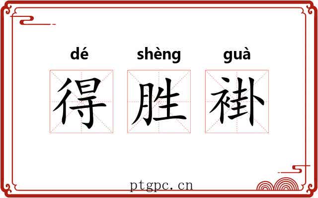 得胜褂