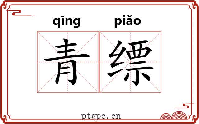 青缥