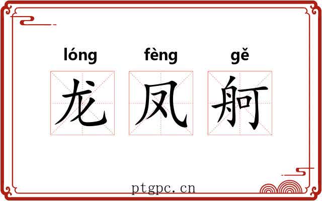 龙凤舸 龙凤舸