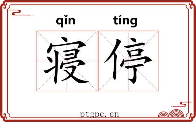 寝停