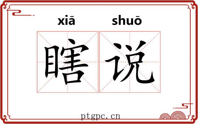 瞎说