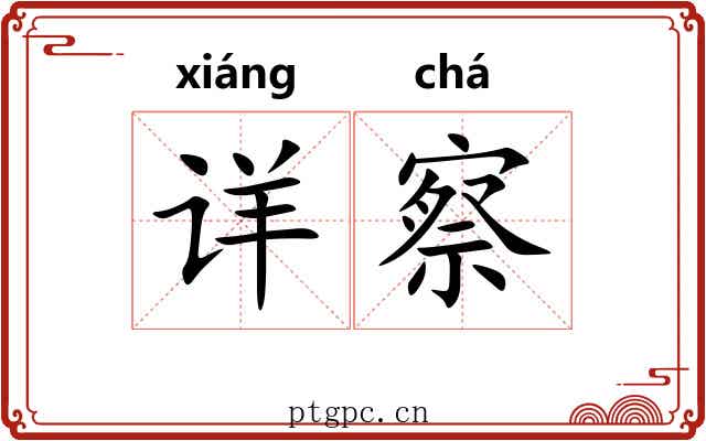 详察 详察