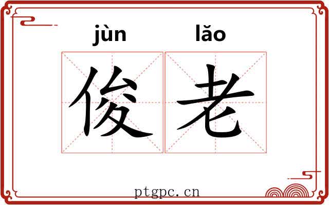 俊老