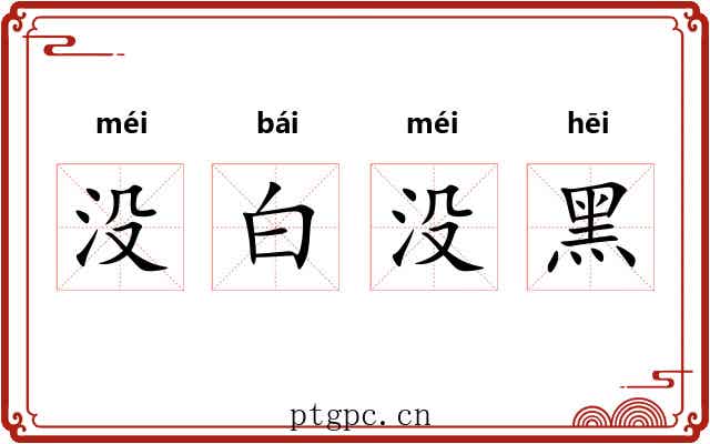 没白没黑