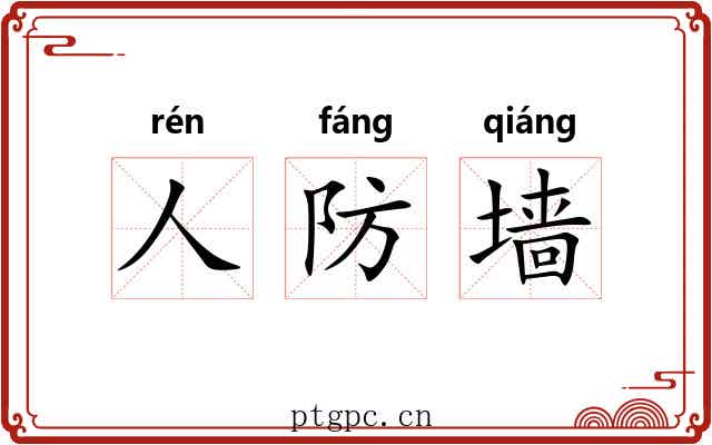 人防墙 人防墙