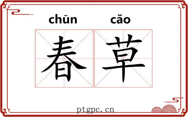 春草 春草